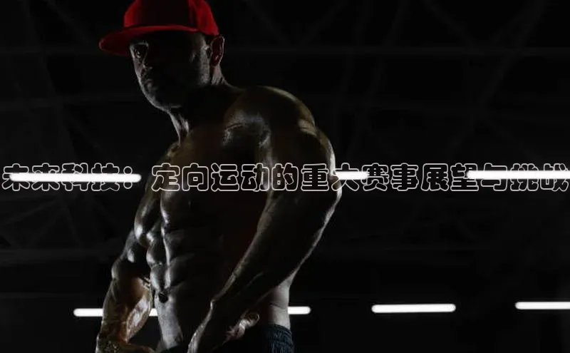 未来科技：定向运动的重大赛事展望与挑战