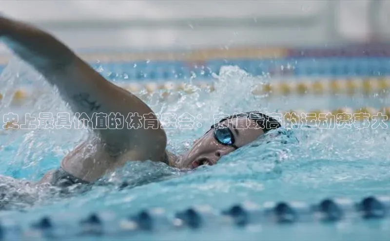 史上最具价值的体育盛会：市值最高的运动赛事大