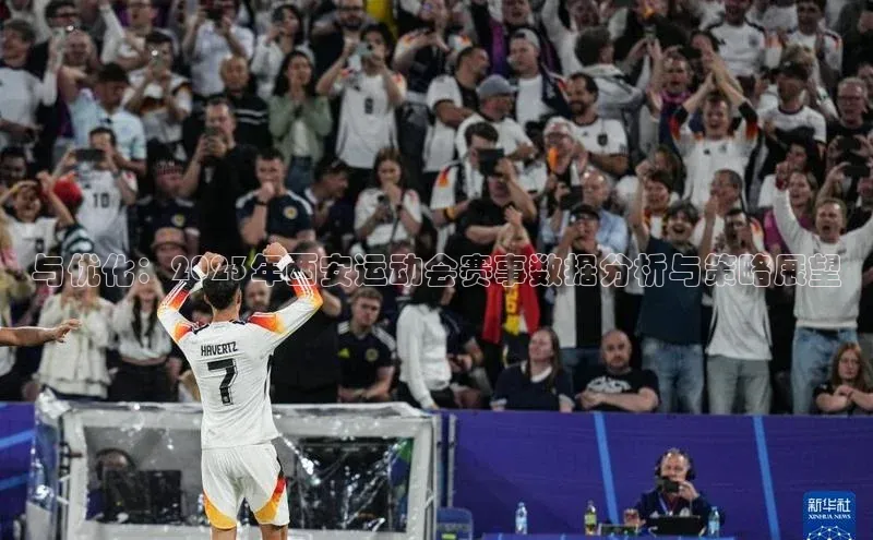 与优化：2023年西安运动会赛事数据分析与策略展望