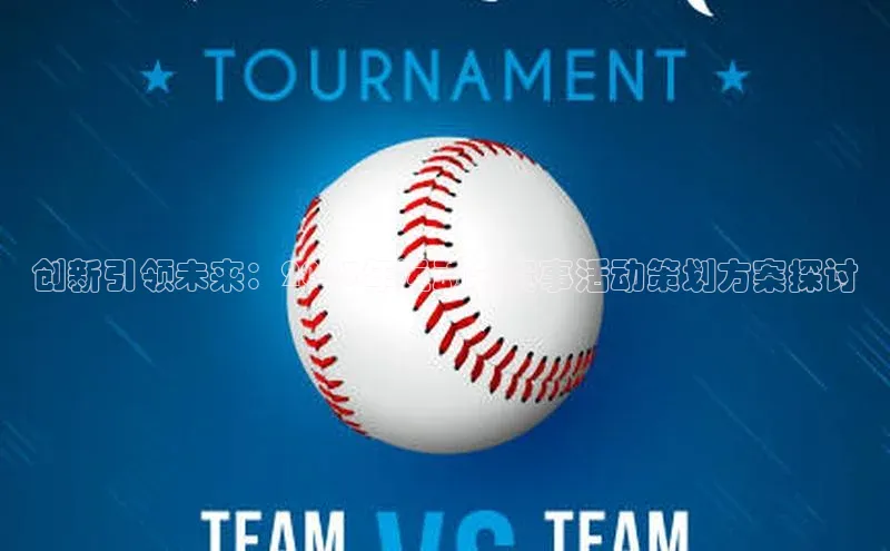 创新引领未来：2023年运动会赛事活动策划方案探讨