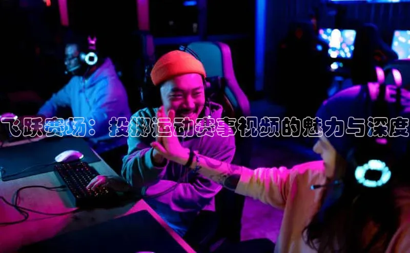 飞跃赛场：投掷运动赛事视频的魅力与深度