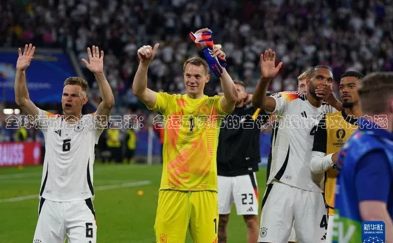 全球运动会风起云涌：各运动赛事的吉祥物设计与文化内涵