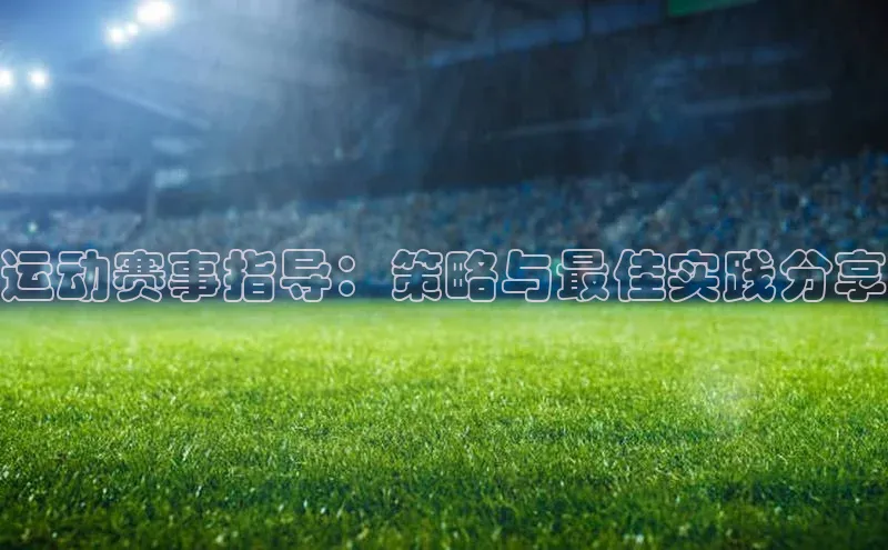 运动赛事指导：策略与最佳实践分享