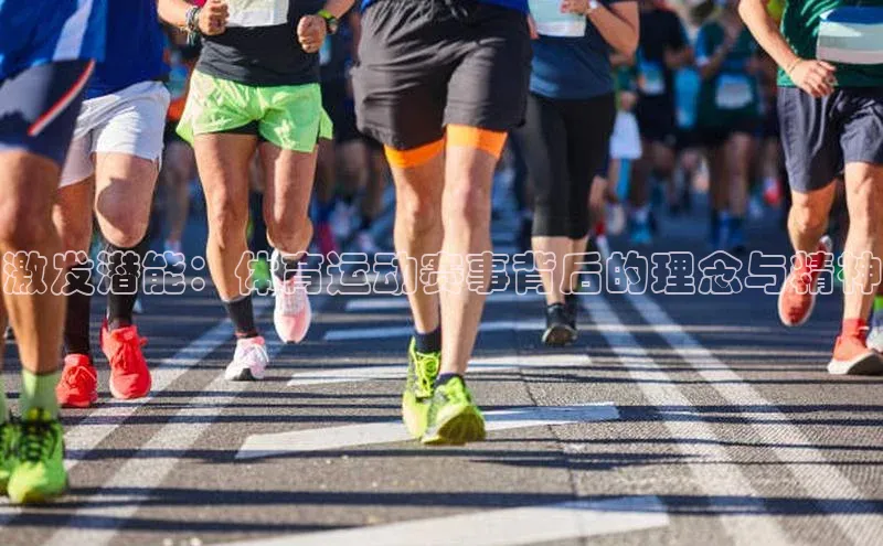 激发潜能：体育运动赛事背后的理念与精神