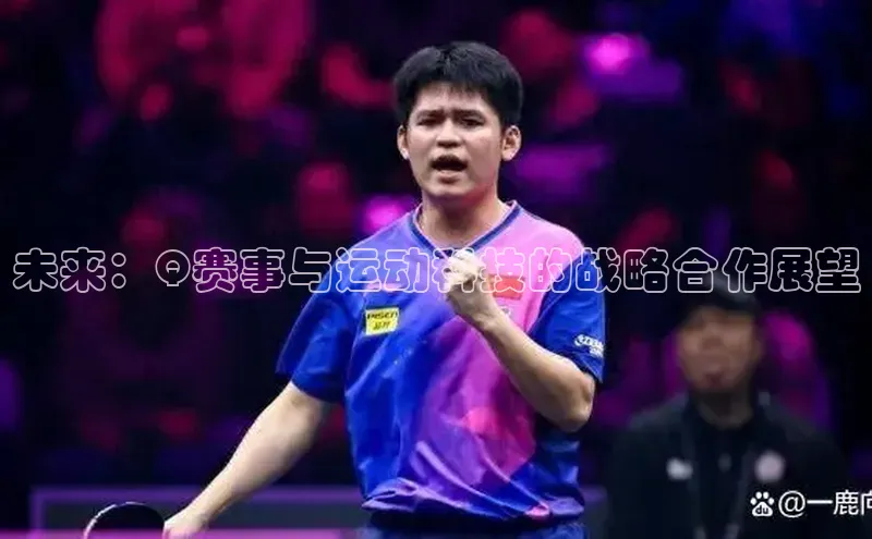 未来：Q赛事与运动科技的战略合作展望