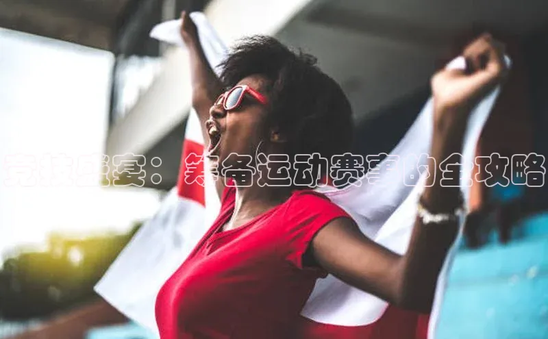 竞技盛宴：筹备运动赛事的全攻略