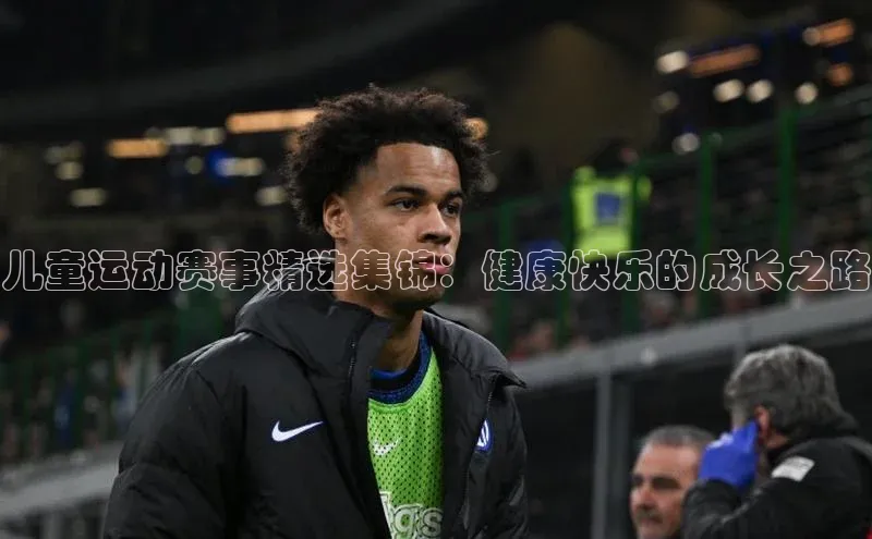 儿童运动赛事精选集锦：健康快乐的成长之路