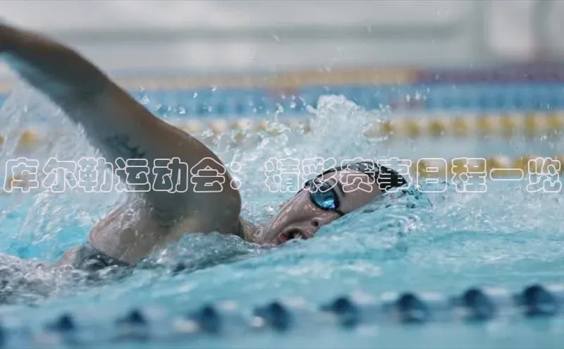 库尔勒运动会：精彩赛事日程一览