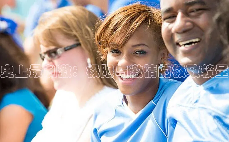 史上最刺激：极限与激情的极致较量