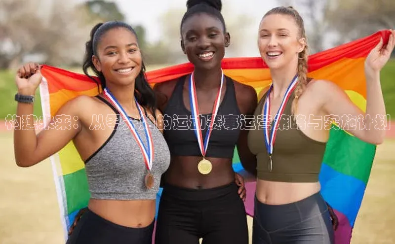 构建未来：从零开始的运动赛事运营策略与实施计划