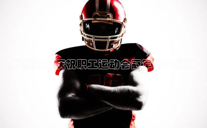 飞跃巅峰：庆祝职工运动会冠军的荣耀时刻