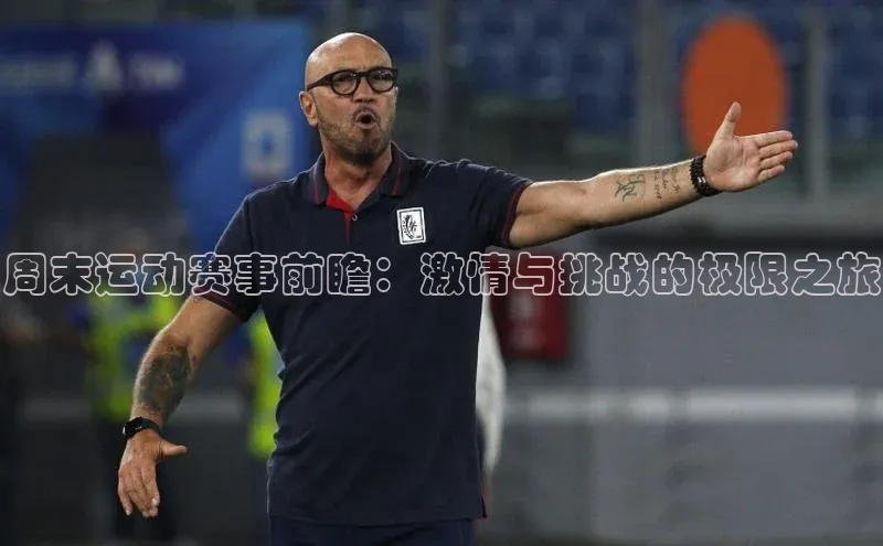 周末运动赛事前瞻：激情与挑战的极限之旅