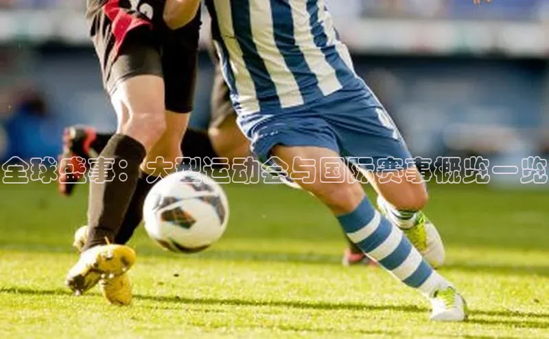 全球盛事：大型运动会与国际赛事概览一览