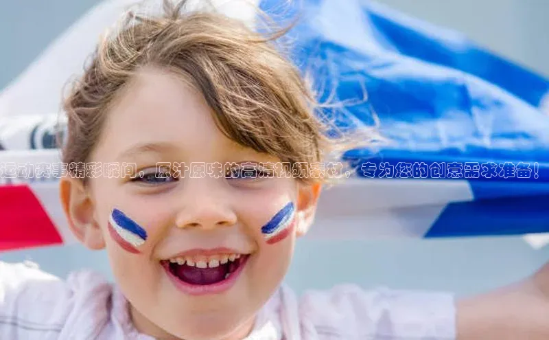 运动赛事精彩瞬间，原汁原味的高清视频素材，专为您的创意需求准备！