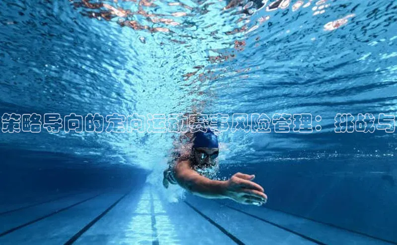 策略导向的定向运动赛事风险管理：挑战与