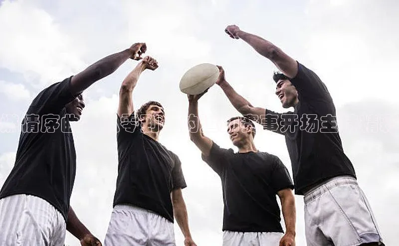 燃情序曲：从零到一的运动赛事开场主持精彩