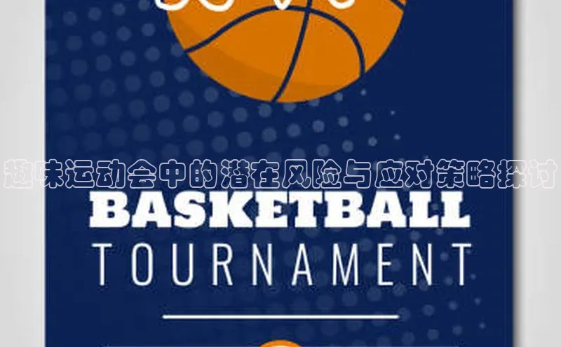 趣味运动会中的潜在风险与应对策略探讨