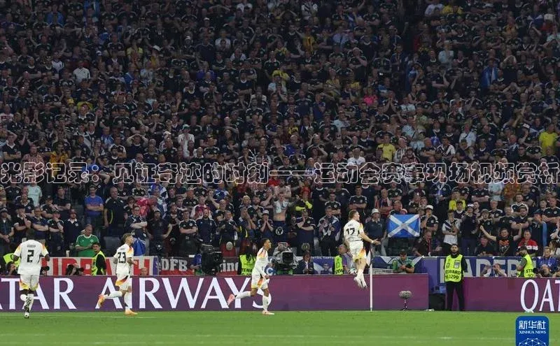 光影记录：见证奇迹的时刻——运动会赛事现场视频赏析