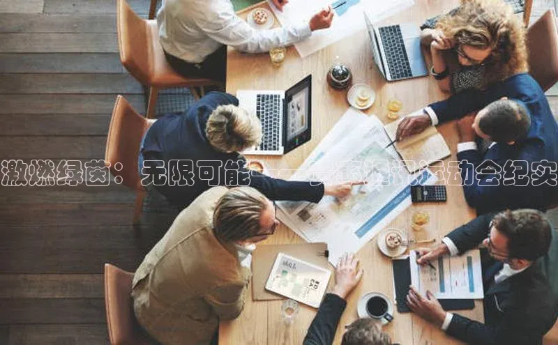 激燃绿茵：无限可能——赛事通讯运动会纪实