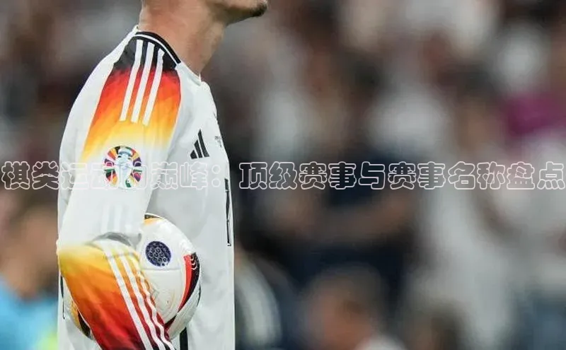 棋类运动的巅峰：顶级赛事与赛事名称盘点