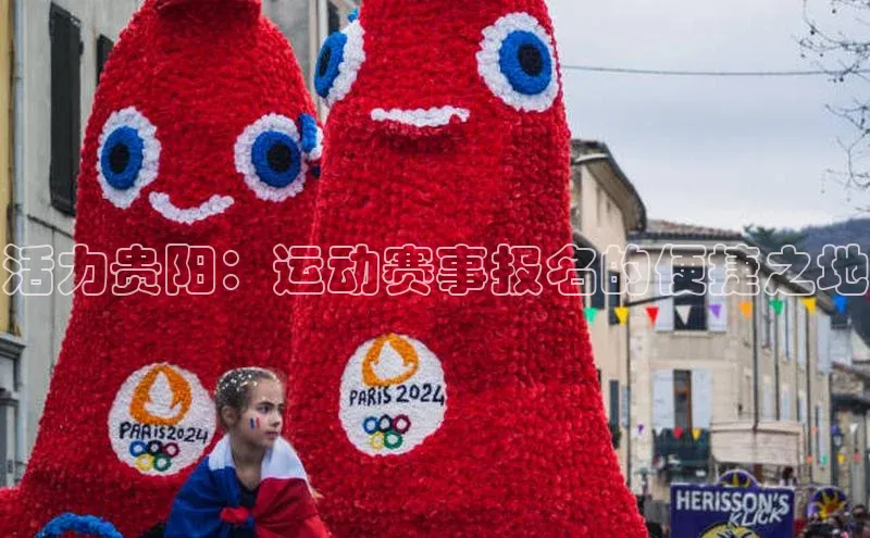 活力贵阳：运动赛事报名的便捷之地