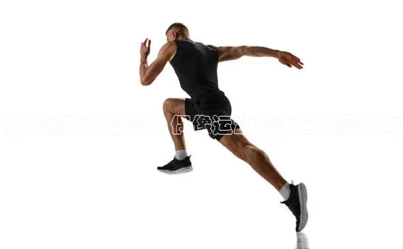 偶像运动的盛宴：偶像运动赛事全集赏析与