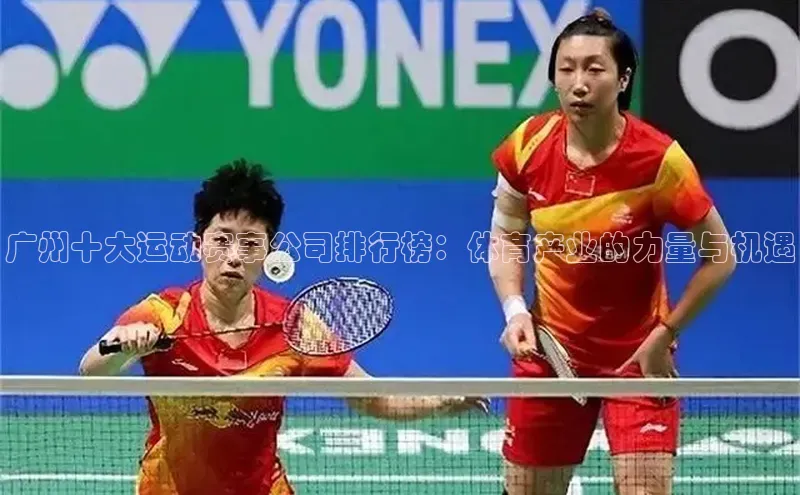 广州十大运动赛事公司排行榜：体育产业的力量与机遇