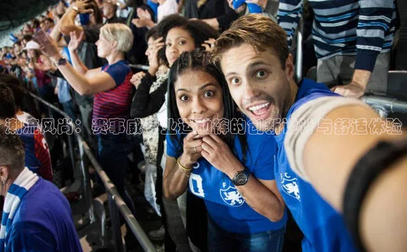 潮流风尚：赛事威专业运动裤的创新设计与舒适体验