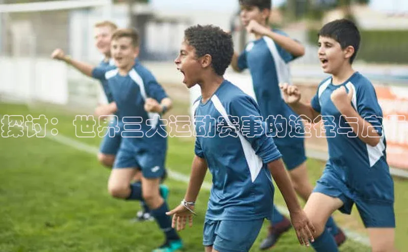 探讨：世界三大运动赛事的途径与启示