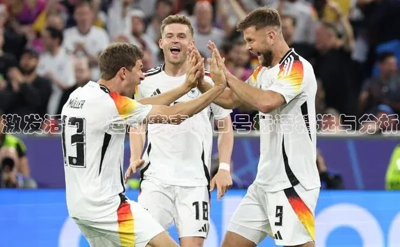 激发活力：运动赛事的口号标语精选与分析