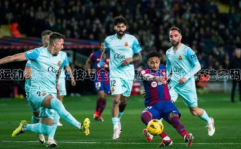 运动赛事解说技巧全：卓越解说者的魔法密码