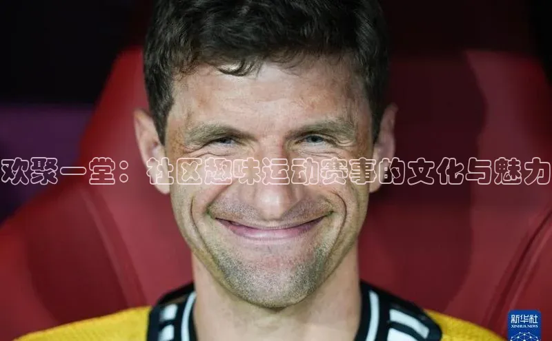 欢聚一堂：社区趣味运动赛事的文化与魅力