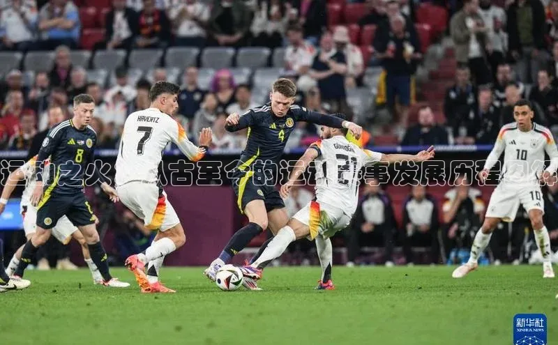 运动之火：从古至今的运动赛事发展历程图解