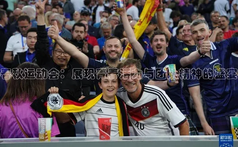 春秋运动会：展现青春活力与团队精神的盛宴