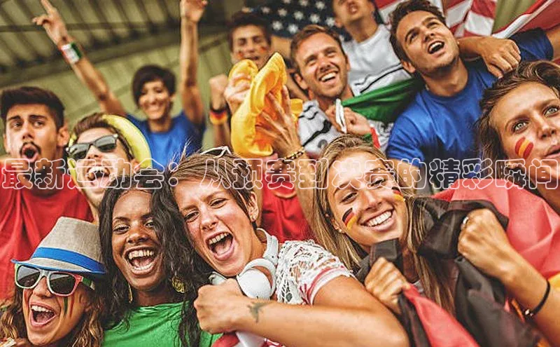 最新运动会：从预赛到决赛的精彩瞬间