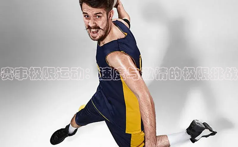 赛事极限运动：速度与激情的极限挑战