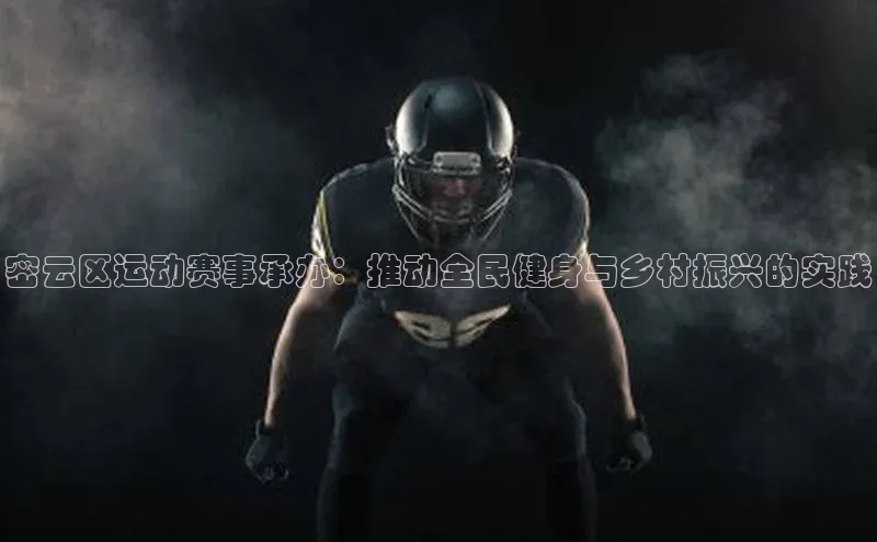 密云区运动赛事承办：推动全民健身与乡村振兴的实践