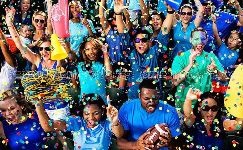 体育赛事中的运动伤害保障策略：构建全面的风险管理体系