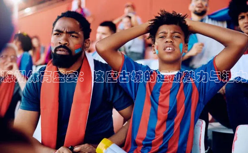 滁州体育盛宴：这座古城的运动魅力与活力