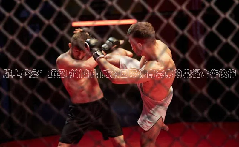 腕上盛宴：顶级时计如何成为国际体育赛事的荣耀合作伙伴