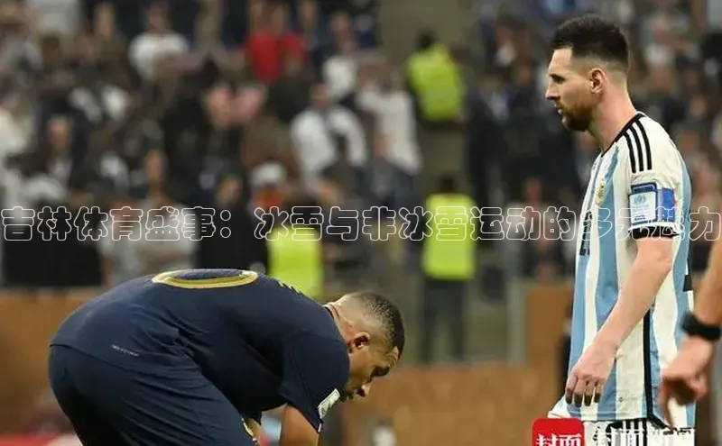 吉林体育盛事：冰雪与非冰雪运动的多元魅力