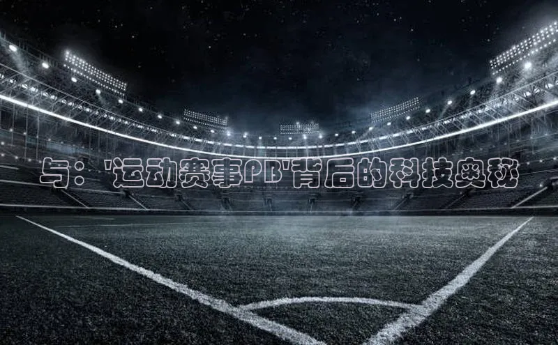 与：\'运动赛事PB\'背后的科技奥秘