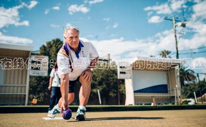 在线体验：免费运动赛事的乐趣与挑战