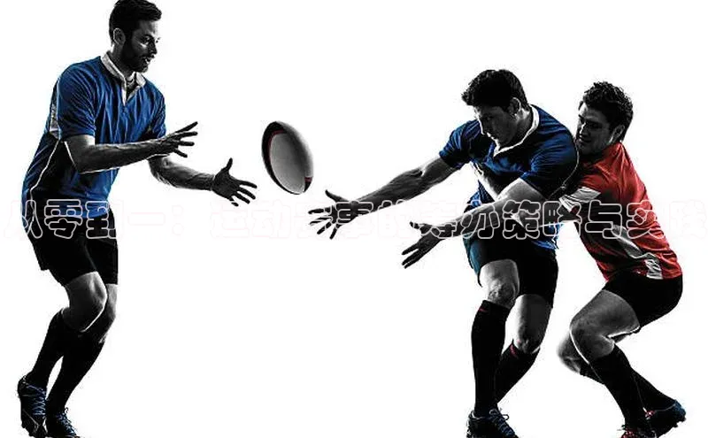 从零到一：运动赛事的筹办策略与实践