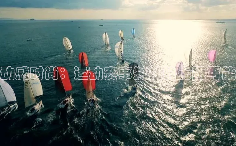 动感时尚：运动赛事短袖的无限可能