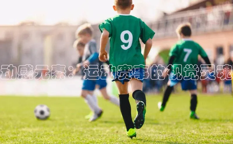 动感元素：运动赛事的视觉灵魂