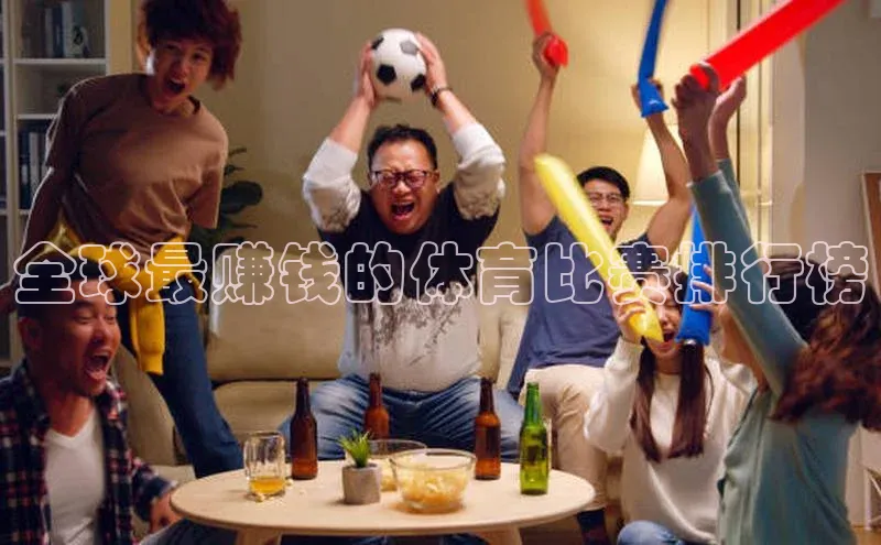 全球最赚钱的体育比赛排行榜