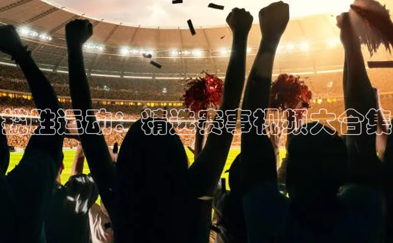 揽胜运动：精选赛事视频大合集