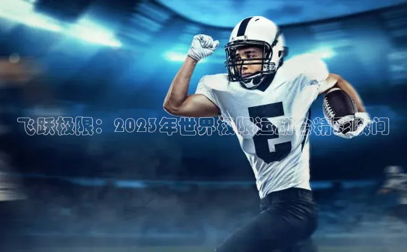 飞跃极限：2023年世界极限运动会精彩瞬间